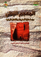 المعجم النبطي.pdf